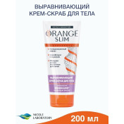 Скраб для тела антицеллюлитный с маслами и кофеином Orange Slim, 200 мл уходовая косметика для душа