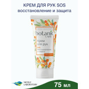 Крем для рук SOS восстановление и защита  Botanic Care (туба 75 мл). Облепиха