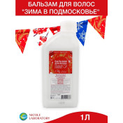 Бальзам для волос Зима в Подмосковье увлажняющий с экстрактом красного вина, 1 л