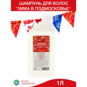 Шампунь для волос Зима в Подмосковье Основной уход Питание и восстановление, 1 л